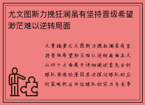 尤文图斯力挽狂澜虽有坚持晋级希望渺茫难以逆转局面