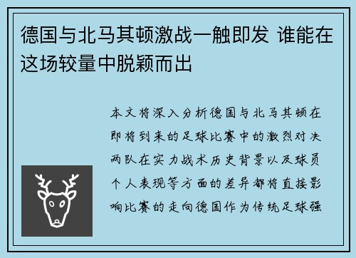 德国与北马其顿激战一触即发 谁能在这场较量中脱颖而出