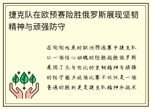 捷克队在欧预赛险胜俄罗斯展现坚韧精神与顽强防守