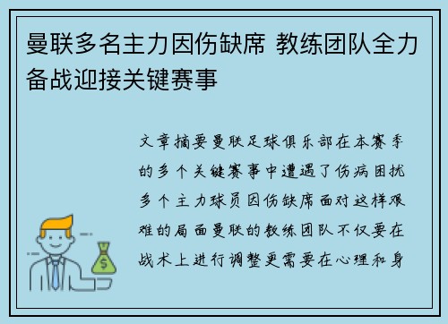 曼联多名主力因伤缺席 教练团队全力备战迎接关键赛事