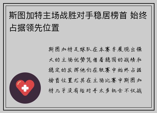 斯图加特主场战胜对手稳居榜首 始终占据领先位置