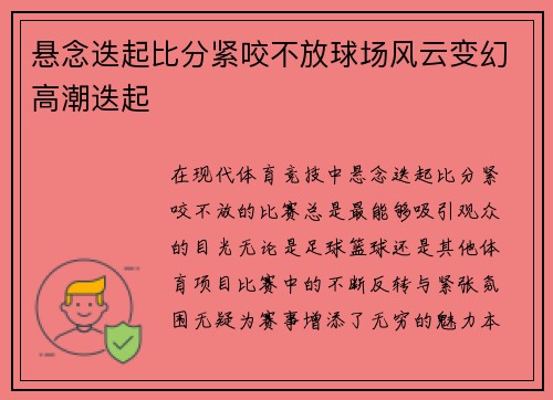 悬念迭起比分紧咬不放球场风云变幻高潮迭起