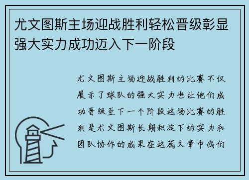 尤文图斯主场迎战胜利轻松晋级彰显强大实力成功迈入下一阶段