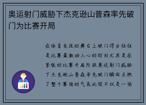 奥运射门威胁下杰克逊山普森率先破门为比赛开局