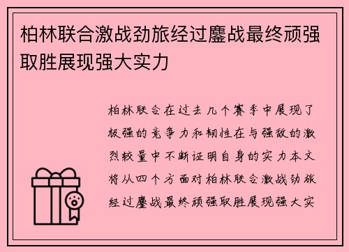 柏林联合激战劲旅经过鏖战最终顽强取胜展现强大实力