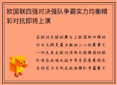 欧国联四强对决强队争霸实力均衡精彩对抗即将上演