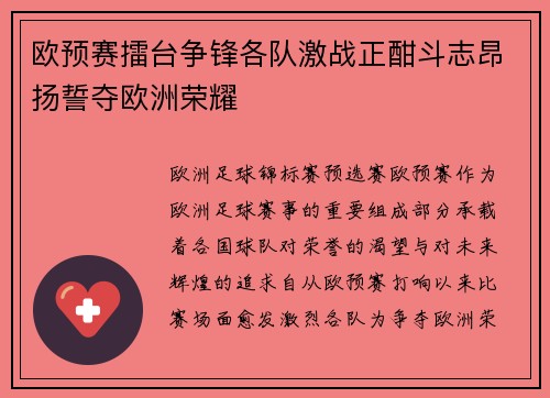 欧预赛擂台争锋各队激战正酣斗志昂扬誓夺欧洲荣耀