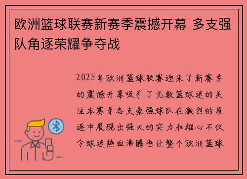 欧洲篮球联赛新赛季震撼开幕 多支强队角逐荣耀争夺战