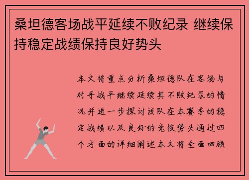 桑坦德客场战平延续不败纪录 继续保持稳定战绩保持良好势头