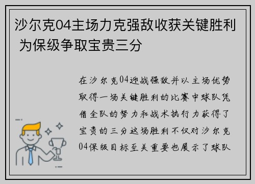 沙尔克04主场力克强敌收获关键胜利 为保级争取宝贵三分