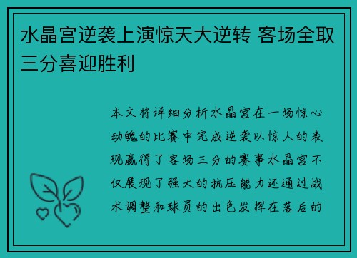 水晶宫逆袭上演惊天大逆转 客场全取三分喜迎胜利