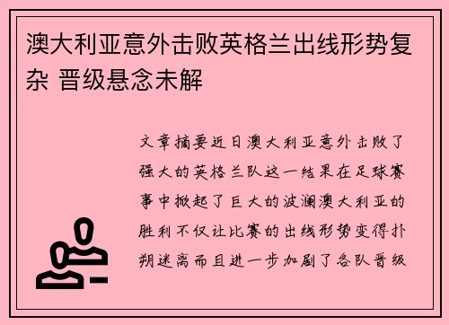 澳大利亚意外击败英格兰出线形势复杂 晋级悬念未解