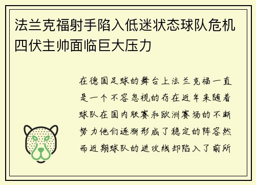 法兰克福射手陷入低迷状态球队危机四伏主帅面临巨大压力