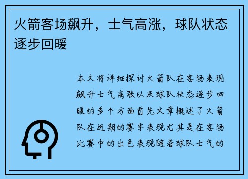 火箭客场飙升，士气高涨，球队状态逐步回暖