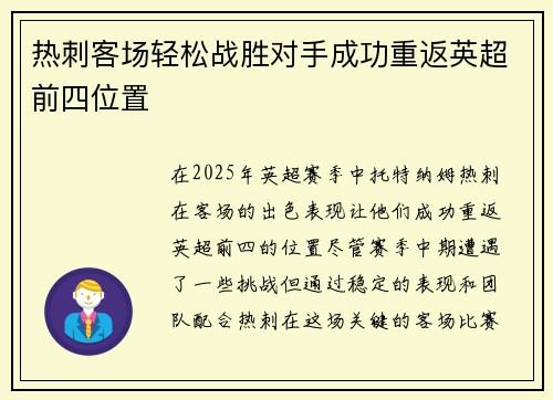 热刺客场轻松战胜对手成功重返英超前四位置