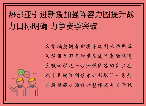 热那亚引进新援加强阵容力图提升战力目标明确 力争赛季突破