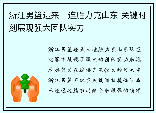 浙江男篮迎来三连胜力克山东 关键时刻展现强大团队实力