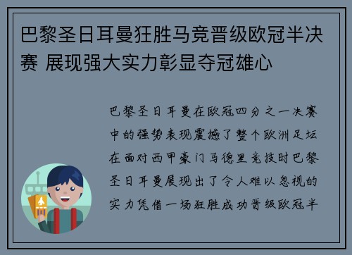 巴黎圣日耳曼狂胜马竞晋级欧冠半决赛 展现强大实力彰显夺冠雄心