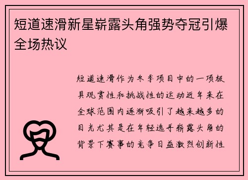 短道速滑新星崭露头角强势夺冠引爆全场热议