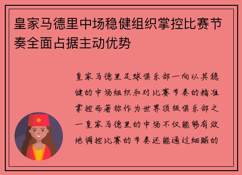 皇家马德里中场稳健组织掌控比赛节奏全面占据主动优势