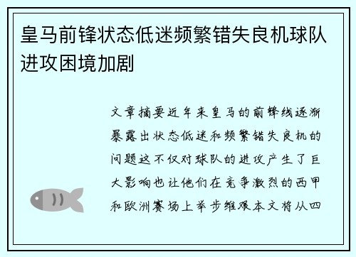 皇马前锋状态低迷频繁错失良机球队进攻困境加剧