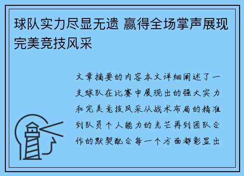 球队实力尽显无遗 赢得全场掌声展现完美竞技风采