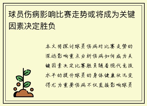 球员伤病影响比赛走势或将成为关键因素决定胜负