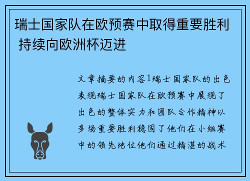 瑞士国家队在欧预赛中取得重要胜利 持续向欧洲杯迈进