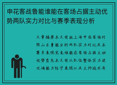 申花客战鲁能谁能在客场占据主动优势两队实力对比与赛季表现分析