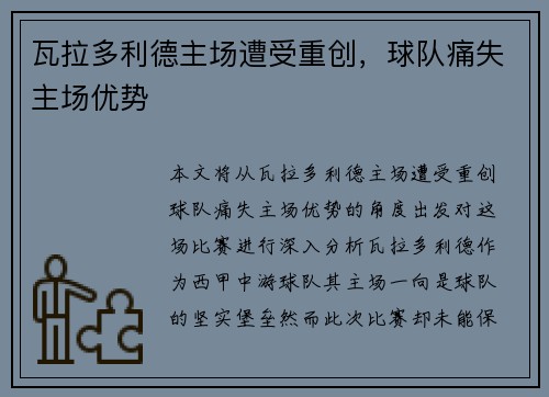 瓦拉多利德主场遭受重创，球队痛失主场优势