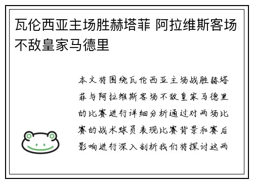 瓦伦西亚主场胜赫塔菲 阿拉维斯客场不敌皇家马德里