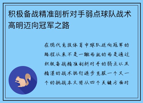 积极备战精准剖析对手弱点球队战术高明迈向冠军之路