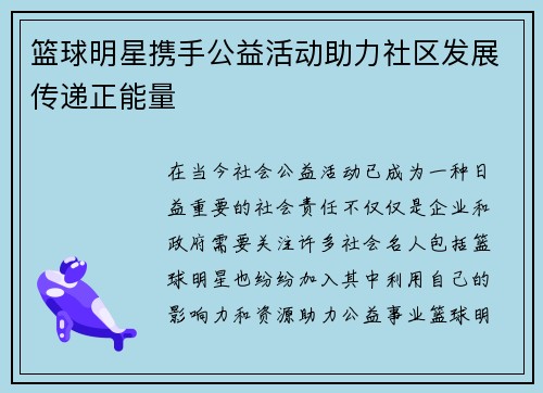 篮球明星携手公益活动助力社区发展传递正能量