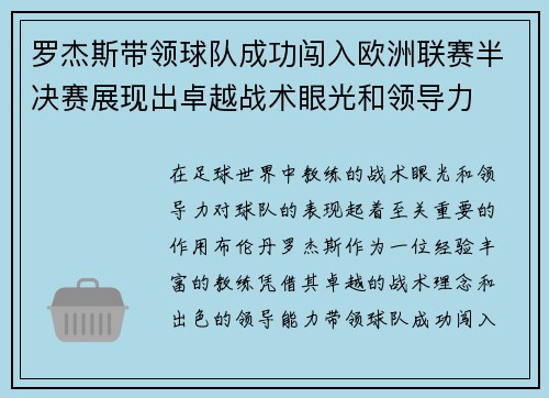 罗杰斯带领球队成功闯入欧洲联赛半决赛展现出卓越战术眼光和领导力