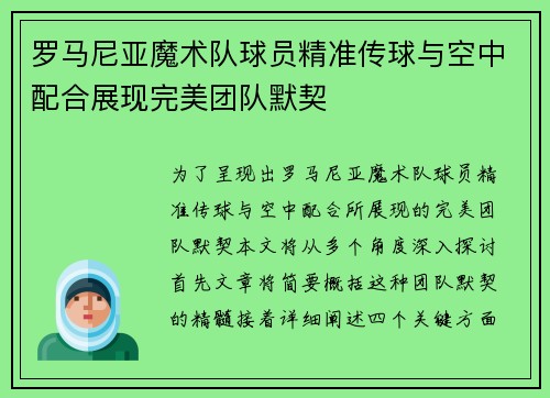 罗马尼亚魔术队球员精准传球与空中配合展现完美团队默契