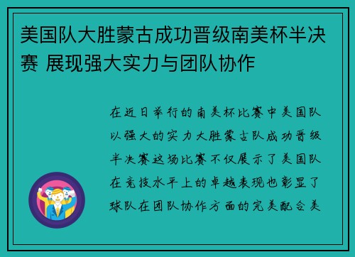 美国队大胜蒙古成功晋级南美杯半决赛 展现强大实力与团队协作