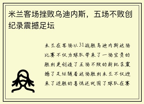 米兰客场挫败乌迪内斯，五场不败创纪录震撼足坛