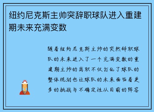 纽约尼克斯主帅突辞职球队进入重建期未来充满变数