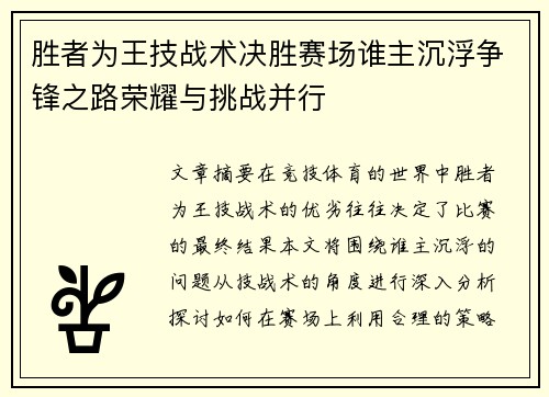 胜者为王技战术决胜赛场谁主沉浮争锋之路荣耀与挑战并行