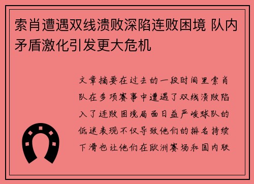 索肖遭遇双线溃败深陷连败困境 队内矛盾激化引发更大危机