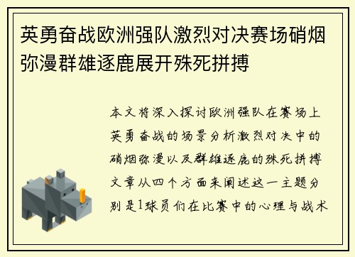 英勇奋战欧洲强队激烈对决赛场硝烟弥漫群雄逐鹿展开殊死拼搏