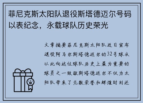 菲尼克斯太阳队退役斯塔德迈尔号码以表纪念，永载球队历史荣光