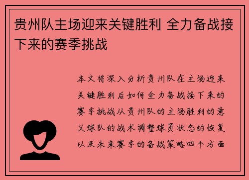 贵州队主场迎来关键胜利 全力备战接下来的赛季挑战