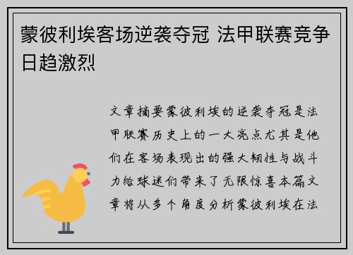 蒙彼利埃客场逆袭夺冠 法甲联赛竞争日趋激烈