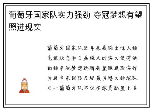 葡萄牙国家队实力强劲 夺冠梦想有望照进现实