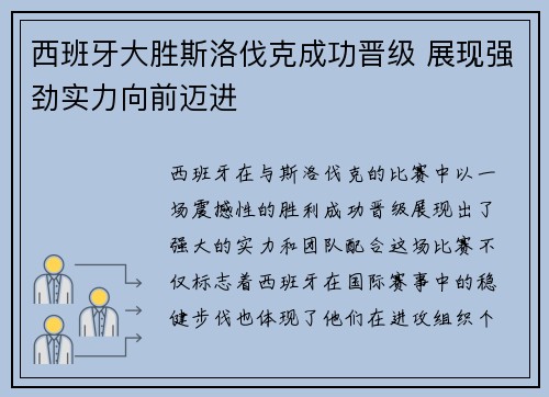 西班牙大胜斯洛伐克成功晋级 展现强劲实力向前迈进