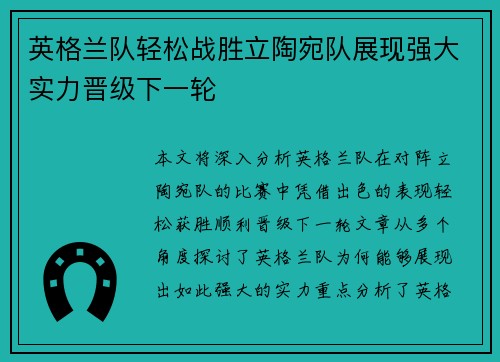 英格兰队轻松战胜立陶宛队展现强大实力晋级下一轮