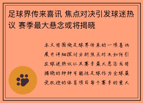 足球界传来喜讯 焦点对决引发球迷热议 赛季最大悬念或将揭晓