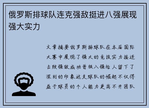 俄罗斯排球队连克强敌挺进八强展现强大实力