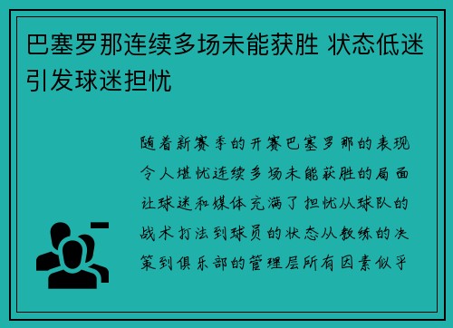 巴塞罗那连续多场未能获胜 状态低迷引发球迷担忧